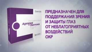 ESSENTIALS  Арония и Лютеин