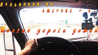 Дальнобой по Америке # 6 Долгая дорога домой