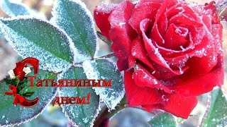 С Днём Татьяны. Очень красивое поздравление. 25 Января.