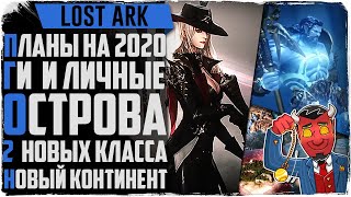 Lost Ark. Захват островов, PvP, новые классы, континент! Вот так бы СРАЗУ! Road map 2020!