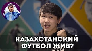 Казахстанский футбол жив? |ИТОГИ 2018| Беташар на футболе |