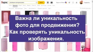 Важна ли уникальность фото для продвижения? Как проверять уникальность изображения