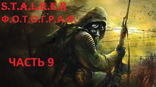 S.T.A.L.K.E.R. - Ф.О.Т.О.Г.Р.А.Ф. Часть 9