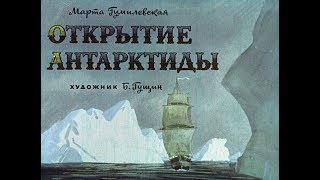 Открытие Антарктиды