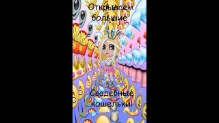 ОТКРЫВАЕМ БОЛЬШИЕ СВАДЕБНЫЕ ПОДАРКИ| Аватария #2