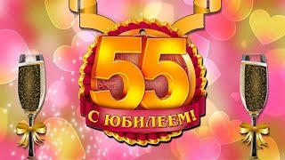 Слайд шоу на день рождения юбилей 55 лет