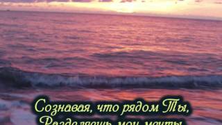 Хорошо мне с Тобою