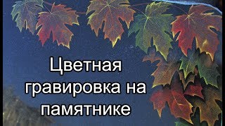 Цветной портрет, пейзаж, рисунок на памятнике из гранита, цветная гравировка на граните.