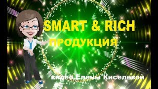 продукция Smart & Rich