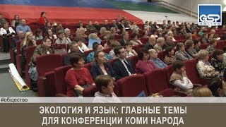 Экология и язык: главные темы для конференции коми народа | 4 декабря’17