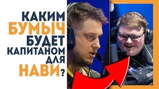 Сможет БУМЫЧ ЗАМЕНИТЬ ЗЕВСА в NAVI и КАКИМ он БУДЕТ КАПИТАНОМ? Или ZEUS будет его еще ДОЛГО УЧИТЬ?