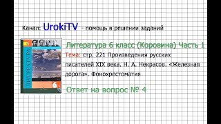 Вопрос №4 Некрасов. Железная дорога. Фонохрестоматия — Литература 6 класс (Коровина В.Я.) Часть 1