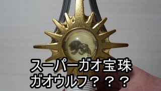 百獣戦隊ガオレンジャー スーパーガオ宝珠 ガオウルフ？？？編 HyakujyuSentai Gaoranger SuperGaoHoujyu