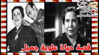 علوية جميل زوجة شرير الشاشة محمود المليجى المرأة المتسلطة فنيا وشخصيا وهذا ما فعلته مع زوجة زوجها