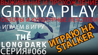 The Long Dark★сложность Сталкер►серия 066★Завалил двух волков★прохождение выживание на русском обзор