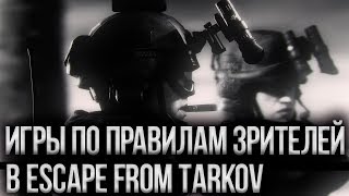 СТРИМ ESCAPE FROM TARKOV / ИГРЫ ПО ПРАВИЛАМ ЗРИТЕЛЕЙ /18+