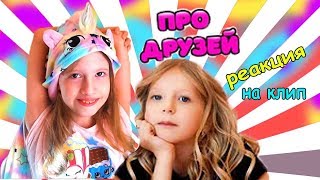 Реакция на клип от Таюшки, песня про друзей от Милана фэмили бокс