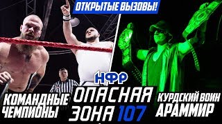 Реслинг шоу "Удар": НФР "Опасная Зона" 107, ч. 1 (выпуск 114)