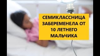 СЕМИКЛАССНИЦА ЗАБЕРЕМЕНЕЛА ОТ МАЛЬЧИКА 10 ЛЕТ В КРАСНОЯРСКЕ