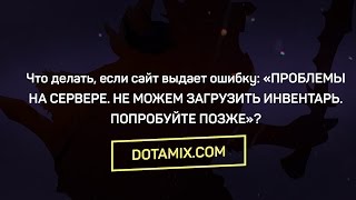 Ошибка «ПРОБЛЕМЫ НА СЕРВЕРЕ. НЕ МОЖЕМ ЗАГРУЗИТЬ ИНВЕНТАРЬ. ПОПРОБУЙТЕ ПОЗЖЕ»?