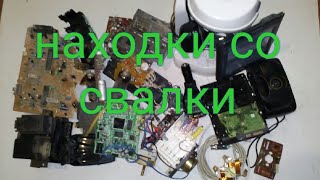 (что ценного)в находках на свалке,первый сталк в 2019г.ищем ценные радиодетали.