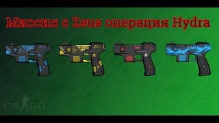 Прохождение миссии 10 убийств с Zeus Операция Hydra CS GO