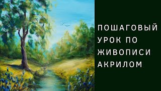 Рисуем дерево у реки акрилом (Полный пошаговый урок)