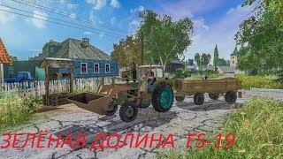 ►FARMING SIMULATOR 2019►ЗЕЛЕНАЯ ДОЛИНА- Представляет.