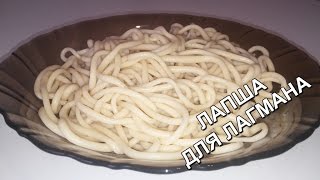Готовим лапшу для лагмана. УЙГУРСКАЯ КУХНЯ. (Cook the noodles for laghman)