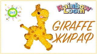 ЖИРАФ из резинок 3D GIRAFFE Rainbow loom bands tutorial for kids DIY