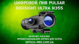 Прицел ночного видения Pulsar Digisight Ulta N355. Обзор и тест
