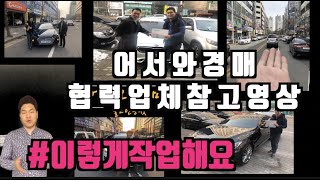 중고차 경매낙찰후 협력업체를 소개합니다(가성비업체소개)