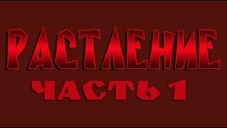 РАСТЛЕНИЕ. ЧАСТЬ 1. ФИЛЬМ ГАЛИНЫ ЦАРЁВОЙ