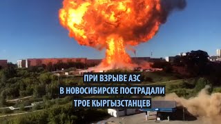 При взрыве АЗС в Новосибирске пострадали трое кыргызстанцев