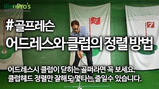 힘이 안빠진 어드레스와 클럽헤드의 잘못된 정렬 고치기 / golf grip at address | 굿샷김프로