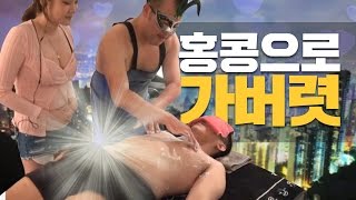 초미녀 마사지사의 거친손길에 철구 홍콩으로 가버렷!! With.지코,가을,세야 (17.05.11-3) :: ChulGu