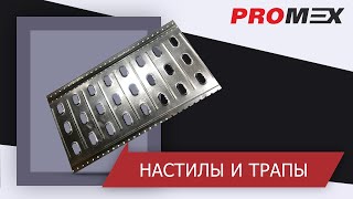 Настилы и трапы для автовозов, прицепов, эвакуаторов