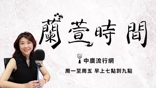 2019.03.07【蘭萱時間】蘭萱看世界