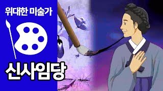 신사임당