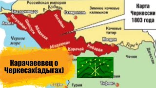 Карачаевец о Черкесах(адыги). 
1763 - 21мая 1864.
