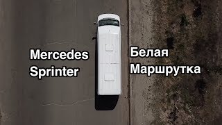 Mercedes Sprinter - Белая Маршрутка