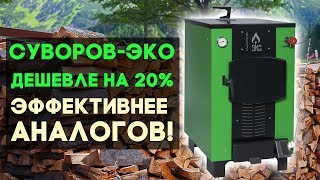 Недорогой но очень эффективный котел Суворов-Эко