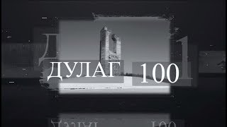 Войны Вечный След - Дулаг 100