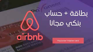 بطاقة بنكية مجانية تصلك حتى باب بيتك مع الدليل