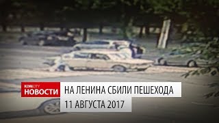 На ДНС сбили пешехода, 11 августа 2017