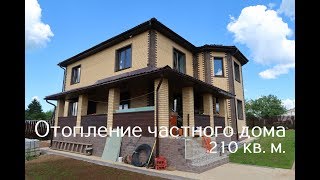Отопление частного дома 210 кв. м. не дорого, но качественно!