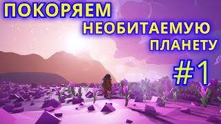 ASTRONEER / ГАЙД! Выживаем на новой планете! #1 серия!