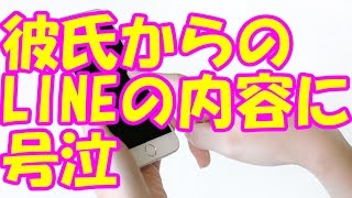 別れた彼氏からすぐLINEが…その内容に号泣