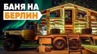 Баня на Берлин