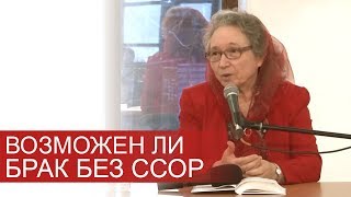 Возможен ли БРАК без ССОР? - Людмила Плетт